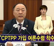 CPTPP 가입 추진 공식화 [김주하 AI 뉴스]