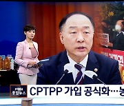 정부, CPTPP 가입 공식화..농업단체 거센 반발