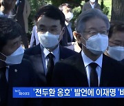 MBN 뉴스파이터-이재명 "전두환 경제 성과" 발언 논란..TK 동행 김혜경의 '인기'