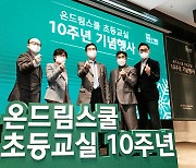 정몽구재단, 10년간 농·산·어촌 초등생 3만5000명 교육에 180억 투자