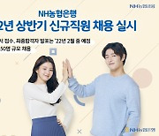 농협은행, 6급 신규직원 450명 공채..14일부터 지원서 접수