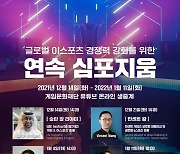 이상헌 국회의원, e스포츠 경쟁력 강화 심포지움 개최