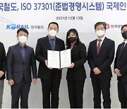 한국철도공사, 준법경영시스템(ISO37301) 국제인증 획득