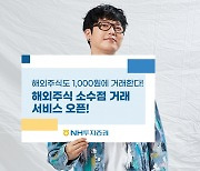 NH투자증권, '해외주식 소수점 거래' 서비스 오픈