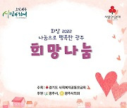 광주시, 이웃돕기 '희망 2022 나눔으로 행복한 광주' 모금창구 운영
