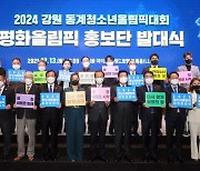 "2024청소년올림픽 평화올림픽"