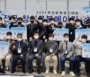 부산메이커스협회, 전국창의로봇메이킹경진대회 개최