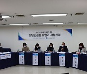 한국자활복지개발원, '청년 빈곤층 유입과 자활 사업' 주제로 2021년 제4회 자활정책포럼 개최