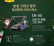 크리얼리티, 3D 프린팅 기술로 크리스마스 따뜻한 사랑 전달