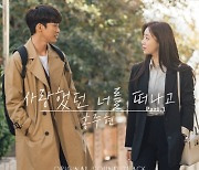 홍주현, 오늘(13일) '사랑의 꽈배기' 첫번째 OST '사랑했던 너를 떠나고' 발매