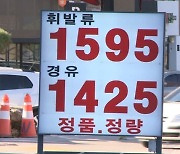 한 달간 휘발유 142원 하락.."조만간 다시 오를 수도"