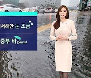 [날씨] 서울 영하 1도, 추위 '주춤'..중부지방 눈 · 비
