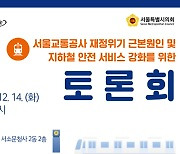 서울시의회 교통위원회, '서울교통공사 재정위기 근본원인 및 지하철 안전 서비스 강화를 위한 토론회' 개최