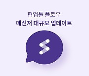 협업툴 플로우 '메신저 기능 고도화' , 대규모 업데이트