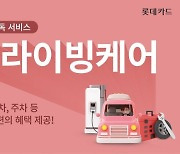 롯데카드 정기구독 서비스 '드라이빙케어' 내놓아