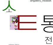가방 디자이너 반선지·서양화가 윤인수·도자기 공예작가 김영진, 14일부터 30일까지 서촌 아트갤러리 모색에서 '소통전3' 개최