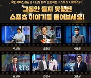국민체육진흥공단, EBS와 '스포츠×클래스e' 제작