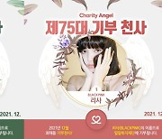 강다니엘·블랙핑크 리사, '최애돌' 12월 기부천사..방탄소년단·트와이스와 경쟁