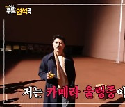 이광수, 유연석 장난에 "카메라 울렁증 없어"..박희순 "난 있어" (주말연석극)