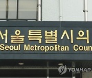서울시의회 예산안 16일 처리 무산..심사 재개 불투명