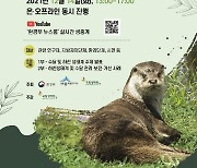 [게시판] '건강한 물 환경의 상징, 수달 학술회' 14일 개최