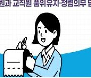 서울교육청, 공정한 직무·청렴 등 사학 행동강령 표준안 제작