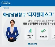 화상 상담으로 은행 업무 본다..KB·우리은행 전용창구 신설(종합)