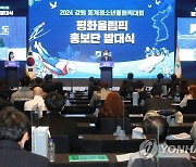 2024 강원동계청소년올림픽 홍보단 발대식