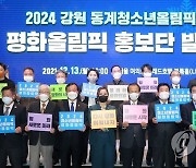 "2024 강원동계청소년올림픽 남북 공동개최하자"