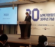 남북기본합의서 채택 30주년 기념 학술회의