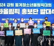 강원도, 동계청소년올림픽 홍보단 발족.."남북 공동개최 추진"