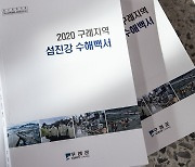구례군, 2020 섬진강 수해백서 출간