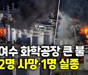 [영상] 여수산단 화학물질 제조 공장서 화재..2명 사망·1명 실종