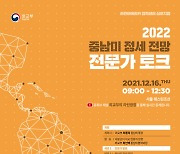 외교부, '2022 중남미 정세 전망 전문가 토크' 개최
