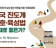 새로운 진돗개 보호 방안 마련 위한 국회토론회, 12월16일 개최