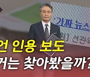 [뉴있저] '아무개 가라사대'가 대선 보도?..근거는 찾아봤을까