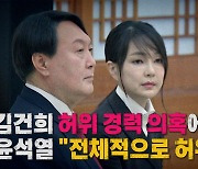 [나이트포커스] 김건희 허위 경력 의혹..윤석열 "전체적으로 허위 아냐"