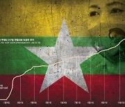 [글로벌포커스]女 성고문·소수민족 학살..미얀마의 절규, 언제 멈추나