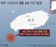 제주 서귀포 해역서 규모 4.9 지진.."큰 진동 느꼈을 것"