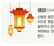 [허욱의 법으로 보는 중국 <44>] 한국에 신문고가 있다면 중국에는 신방이 있다