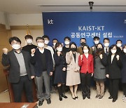 KT-KAIST, AI·SW R&D 목적 공동연구센터 구축