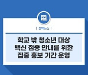 학교 밖 청소년 대상 백신 접종 안내를 위한  집중 홍보 기간 운영