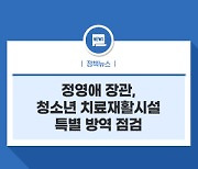 정영애 장관, 청소년 치료재활시설 특별 방역 점검