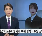 [사설] '허위 이력' 김건희씨, '철저한 검증' 불가피해졌다