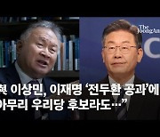 與 이상민, 李 '전두환 공과'에 "아무리 우리당 후보라도.."