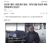 오마이 기자들 '쥴리' 인용보도 비판 성명.. "일방적 주장 받아쓰나"