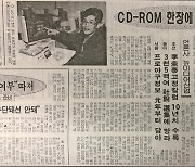 1994 당시 언론사들 "CD-ROM 한 장에 1년치 신문이!"