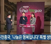 KBS춘천총국, '나눔은 행복입니다' 특별 생방송