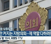 [생방송 심층토론] 권한 커지는 지방의회..제 역할 다하려면? 오늘 밤 10시 방송