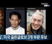 '오징어게임', 미 골든글로브 3개 부문 후보